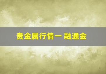 贵金属行情一 融通金